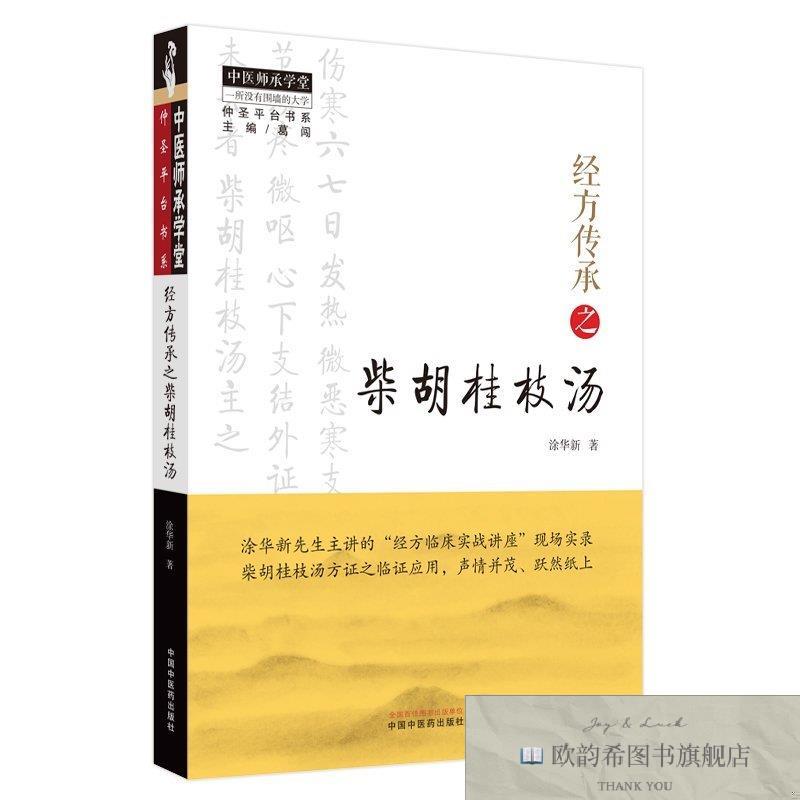 全新正版经方传承之柴胡桂枝汤 中国中医药出版社 9787513280457