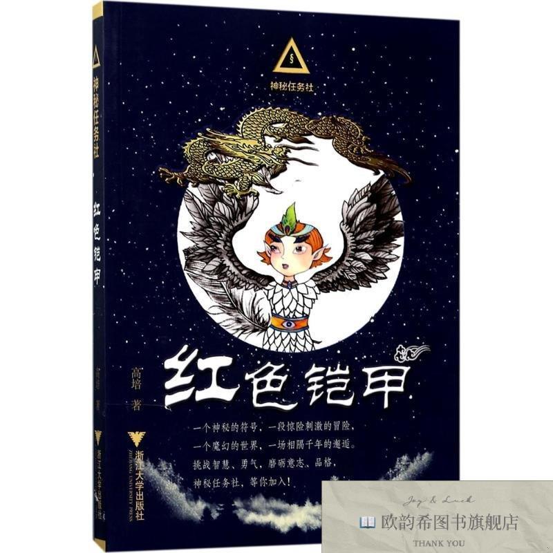全新正版神秘任务社系列:红色铠甲高培著浙江大学出版社