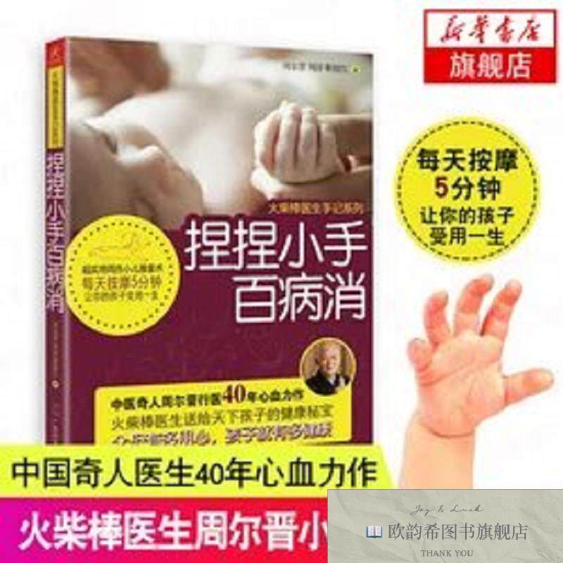 全新正版捏捏小手百病消 ,g周尔晋,周淳,职俊红著广西科学技术出