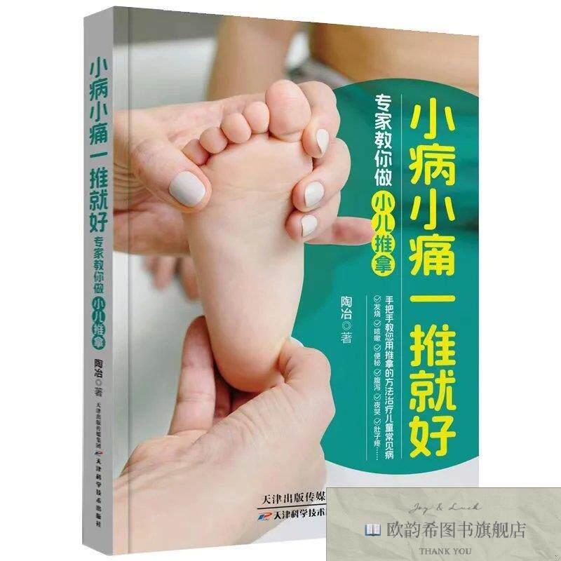 全新正版小病小痛一推就好 ,t陶冶著天津科学技术出版社
