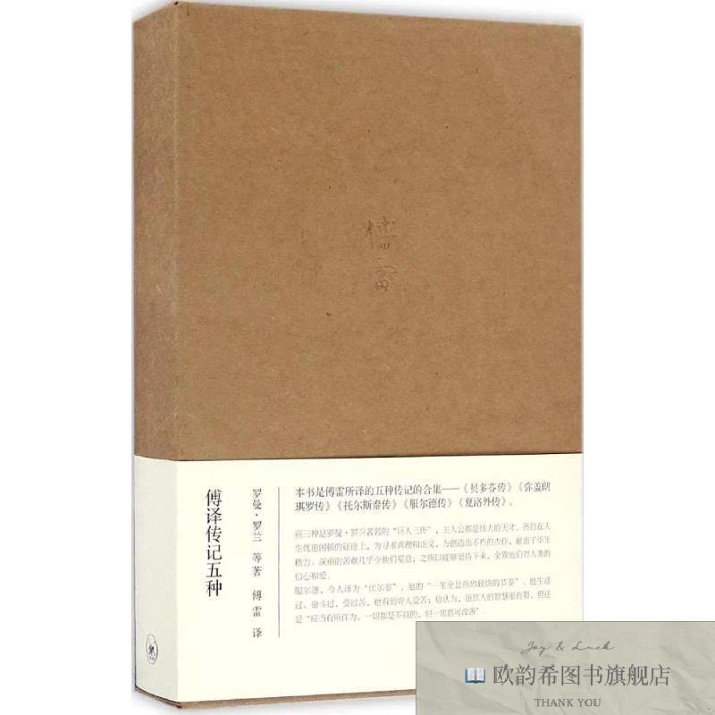 全新正版傅译传记五种(法)罗曼·罗兰等著傅雷译三联书店