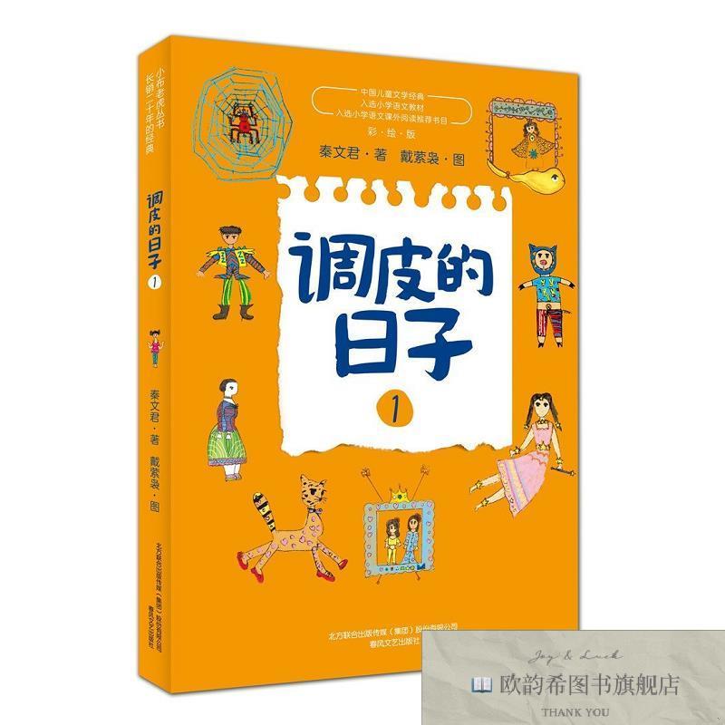 全新正版调皮的日子 1 彩绘版秦文君春风文艺出版社