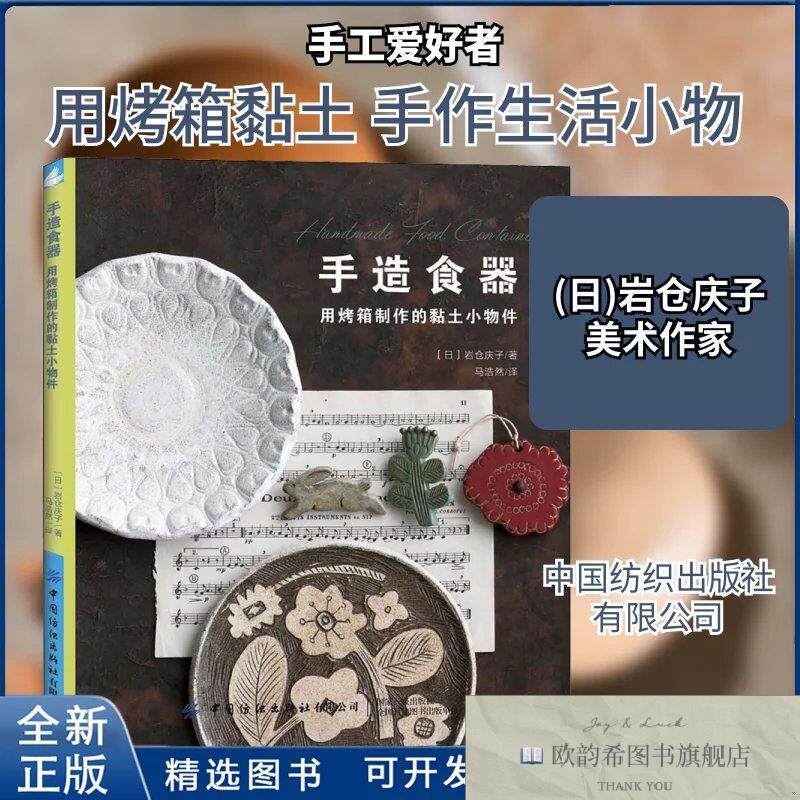 全新正版手造食器 用烤箱制作的黏土小物件岩仓庆子 著 马浩然 译