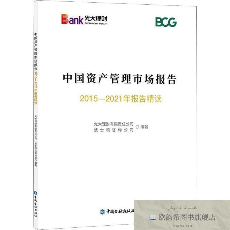 全新正版中国资产管理市场报告 2015-2021年报告精读光大理财有限
