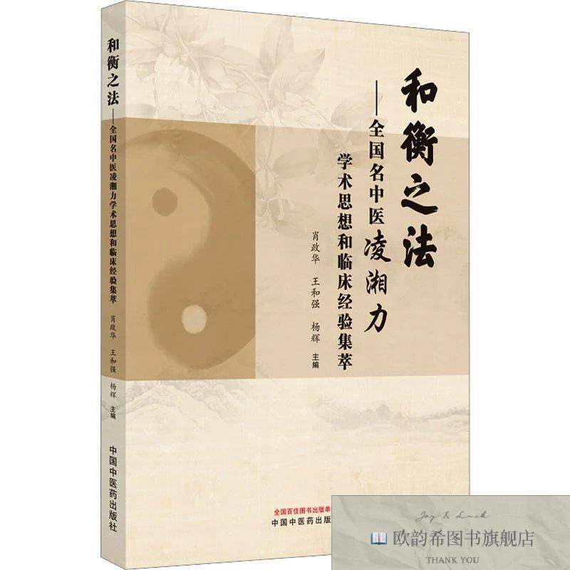 全新正版和衡之法——全国名中医凌湘力学术思想和临床经验集萃肖