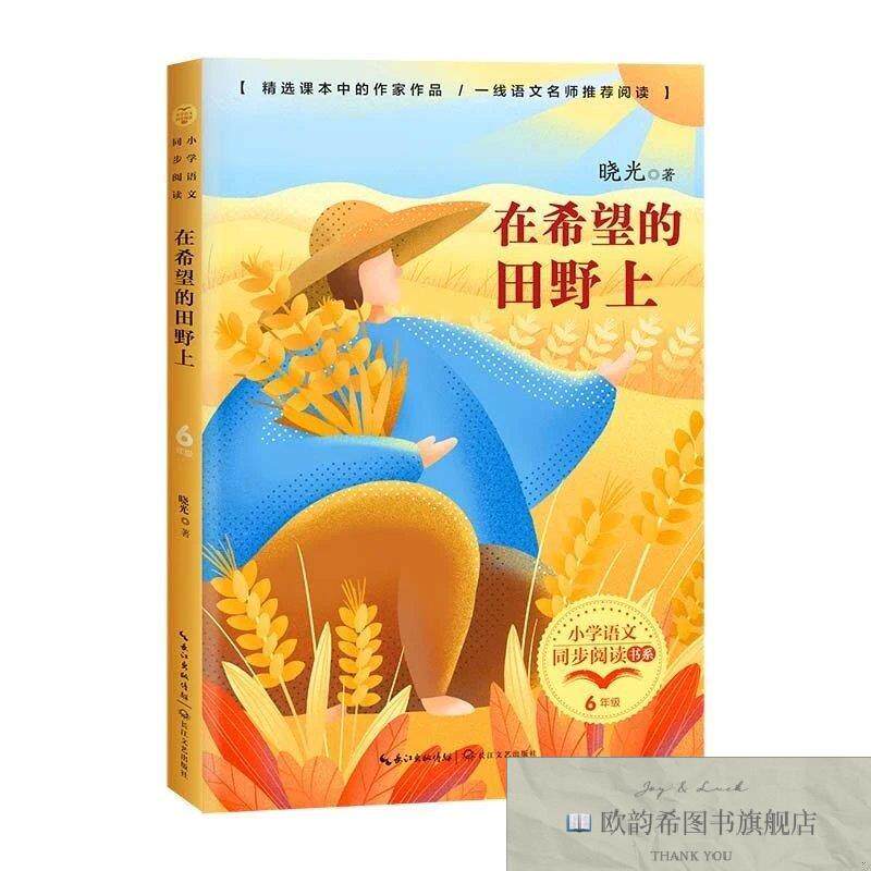 全新正版在希望的田野上:课文作家作品,小学语文教材同步配套读