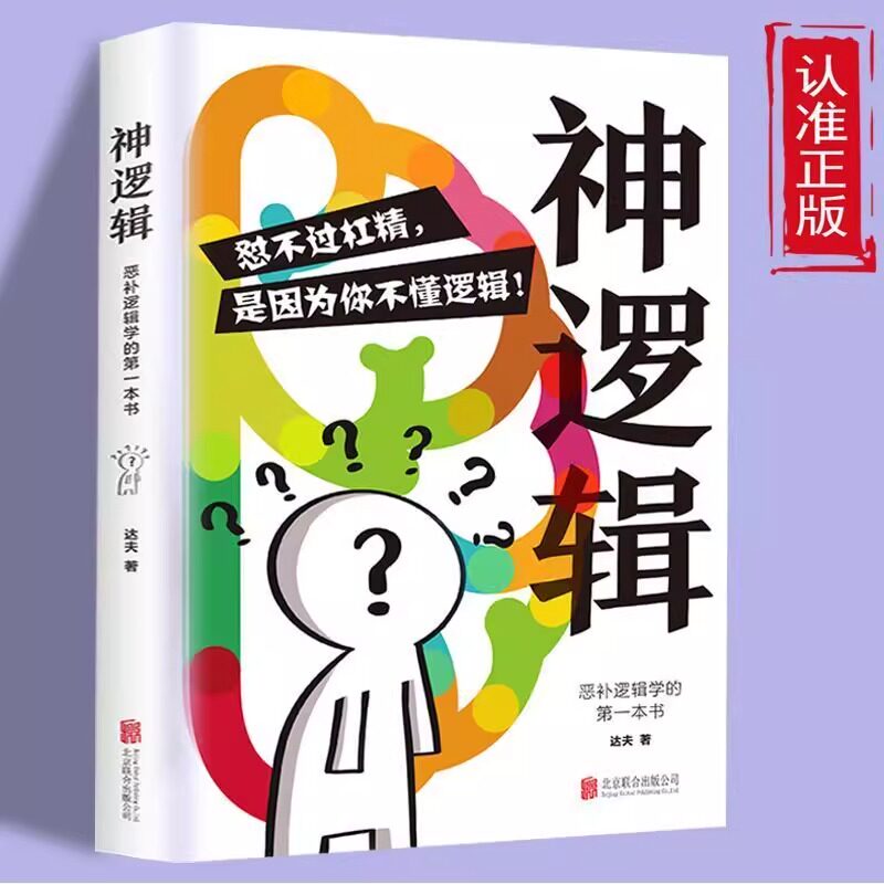 全新正版正版速发 神逻辑:恶补逻辑学的第一本书 一本活跃思维的