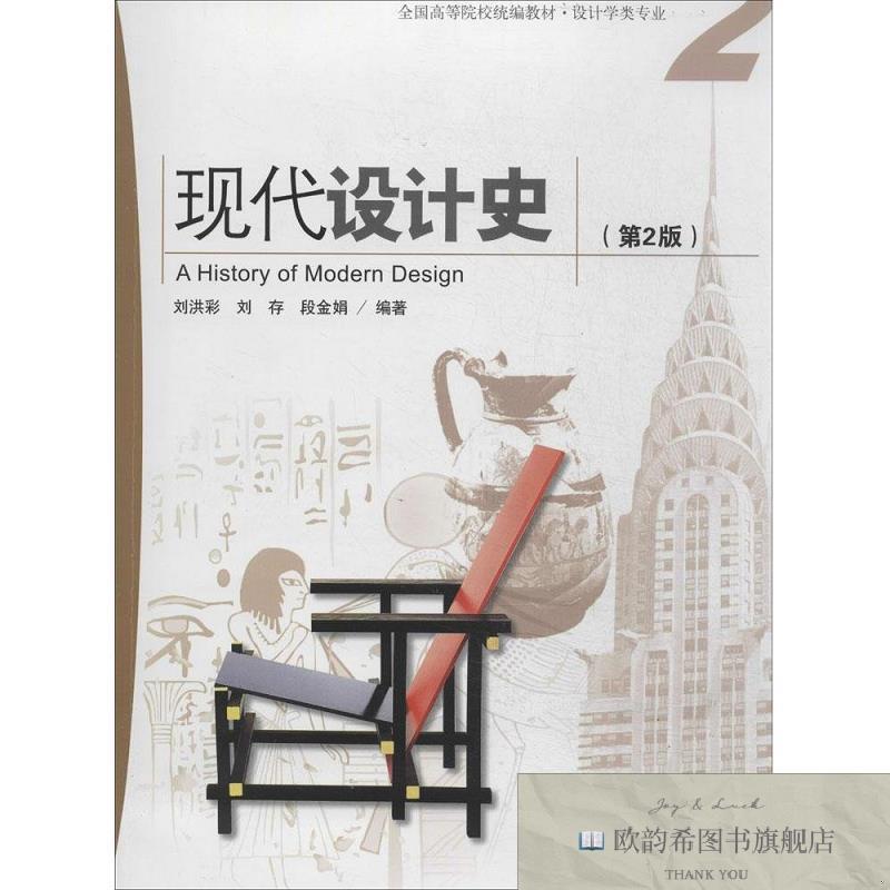 全新正版现代设计史刘洪彩、刘存、段金娟著海洋出版社