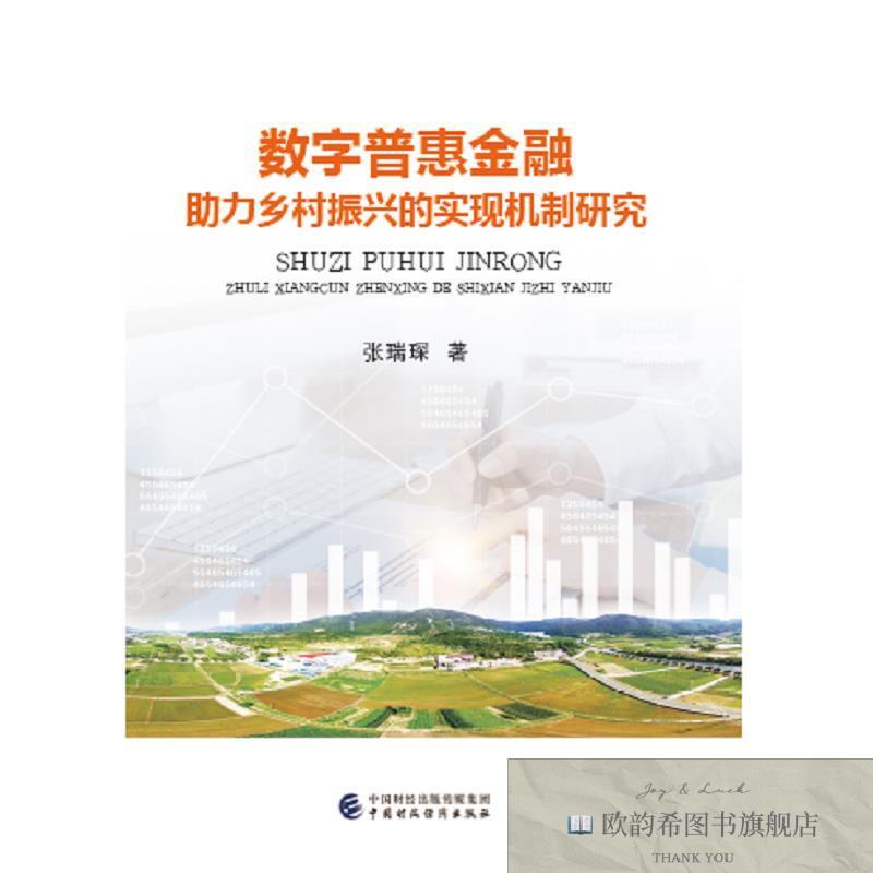 全新正版数字普惠金融助力乡村振兴的实现机制研究张瑞琛中国财政