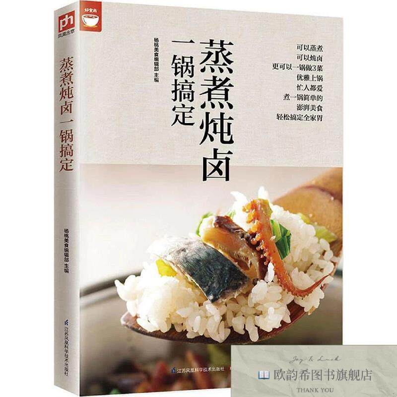 全新正版蒸煮炖卤一锅搞定杨桃美食编辑部编江苏凤凰科学技术出版
