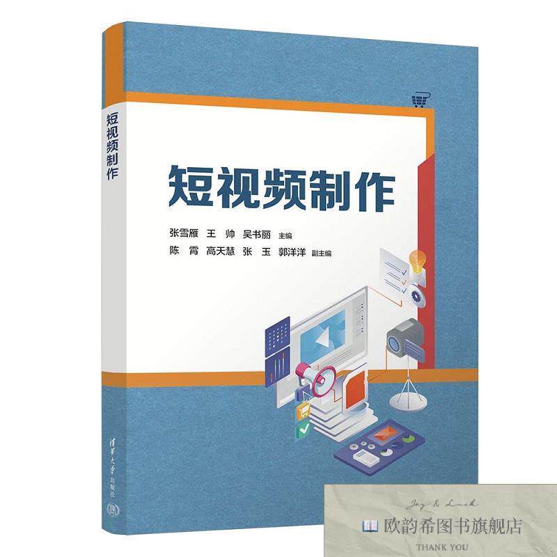 全新正版短视频制作 张雪雁,王帅,吴书丽 主编新华文轩网络书店