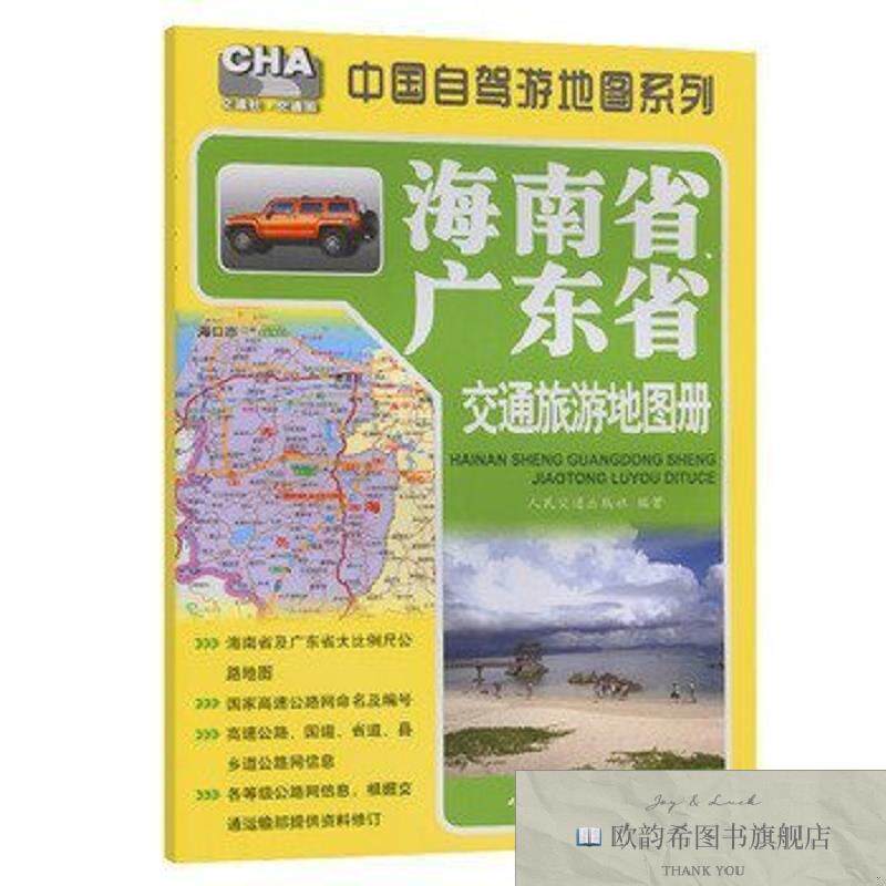 全新正版海南省广东省交通旅游地图册人民交通出版社人民交通出版