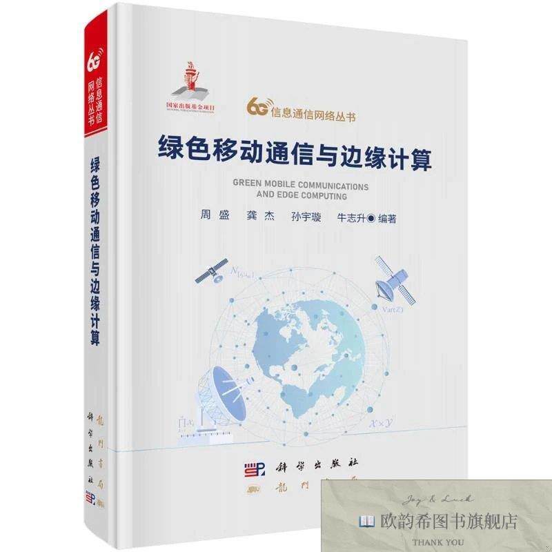 全新正版绿色移动通信与边缘计算周盛著龙门书局