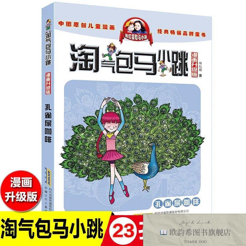 全新正版淘气包马小跳:孔雀屎咖啡 ,y杨红樱安徽少年儿童出版社