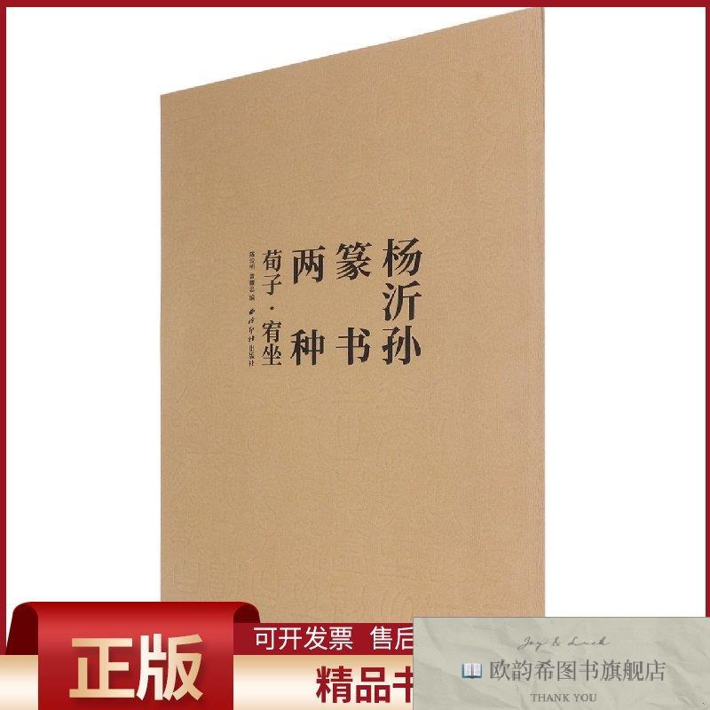 全新正版杨沂孙篆书两种 荀子·宥坐 说文解字叙陈俊明、黄耀忠著图片