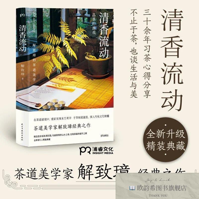 全新正版清香流动解致璋著民主与建设出版社