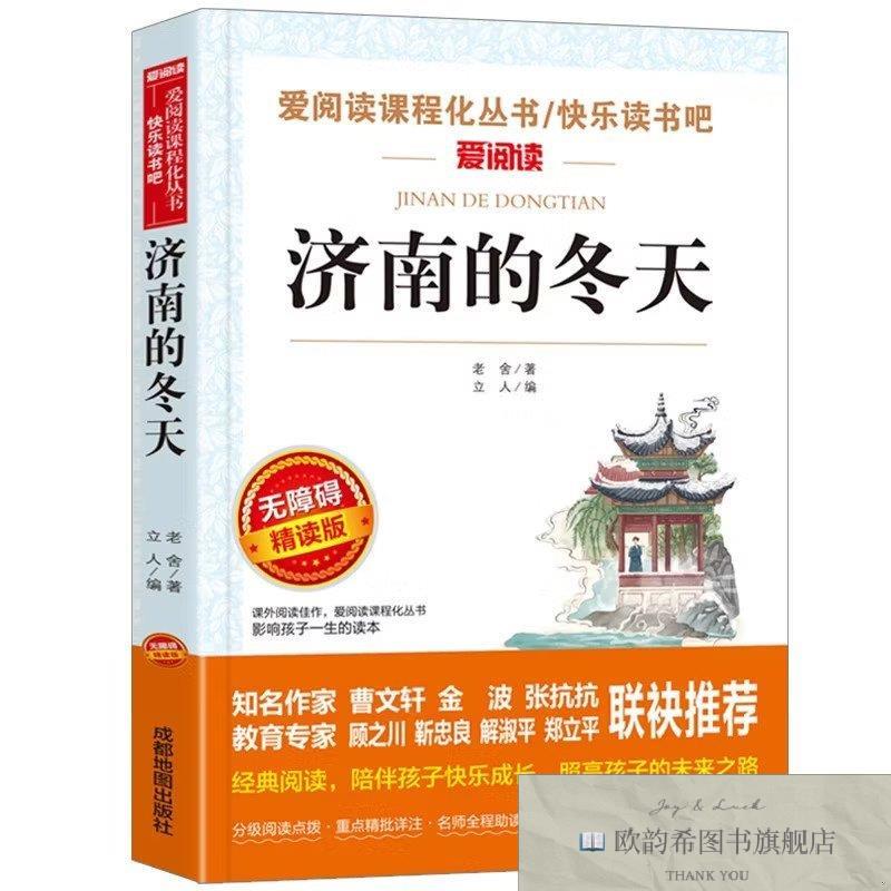 全新正版177地图 无障碍精读版-济南的冬天老舍著成都地图出版社