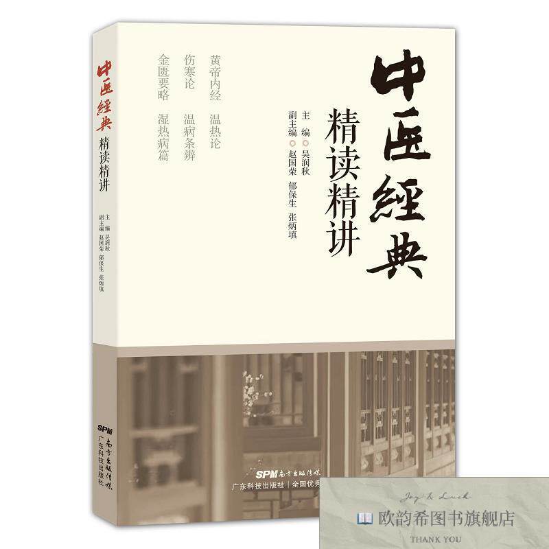 全新正版中医经典精读精讲吴润秋、赵国荣、郁保生、张炳填编广东