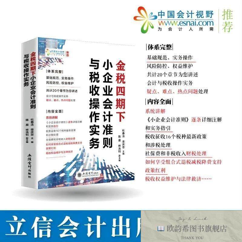 全新正版金税四期下小企业会计准则与税收操作实务杜春法立信会计