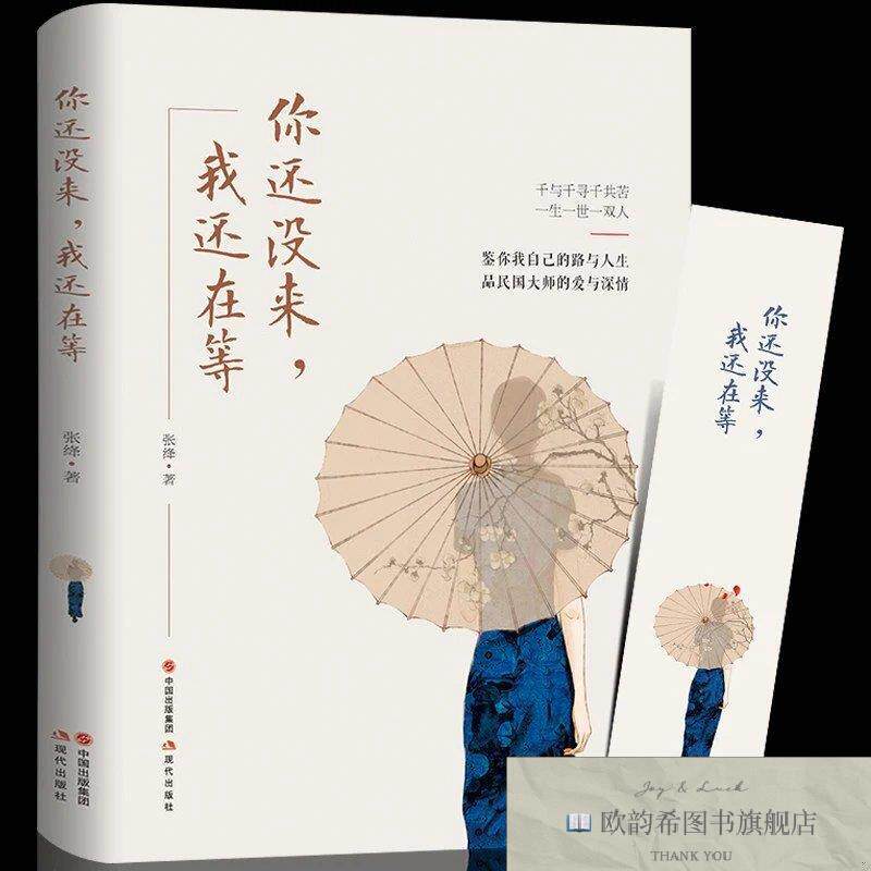 全新正版你还没来,我还在等 ,L张绛著现代出版社