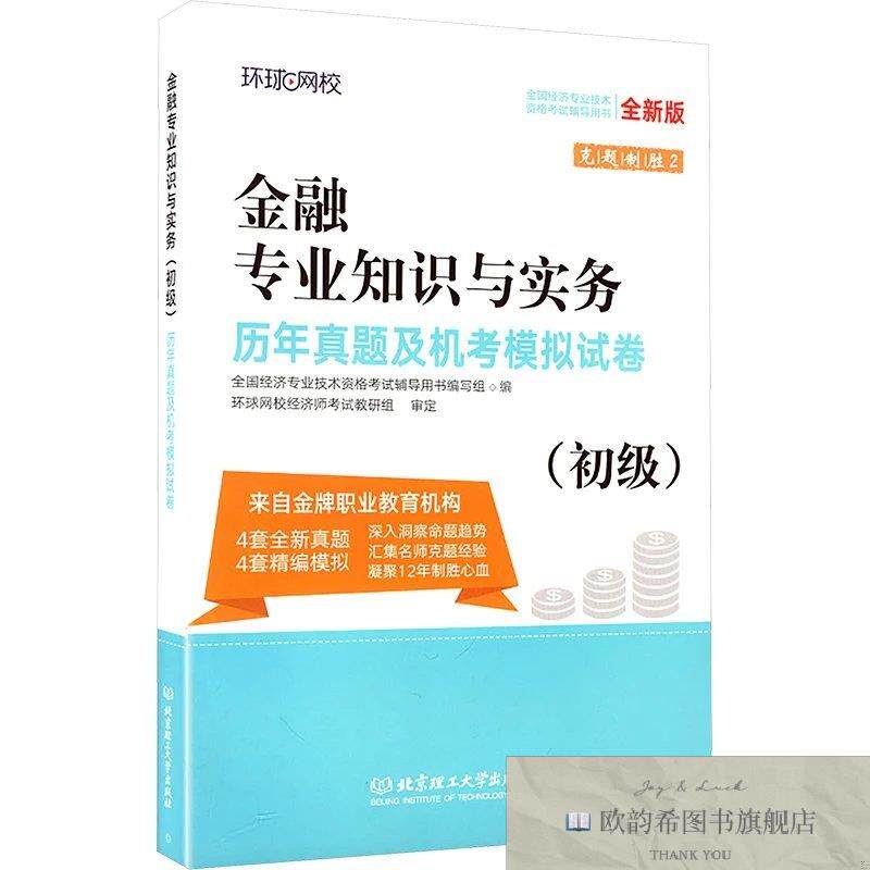 全新正版金融专业知识与实务历年真题及机考模拟试卷 全国经济专