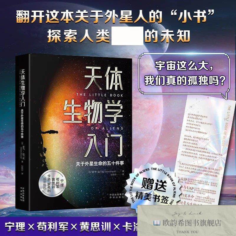 全新正版天体生物学入门:关于外星生命的五十件事 亚当·法兰克