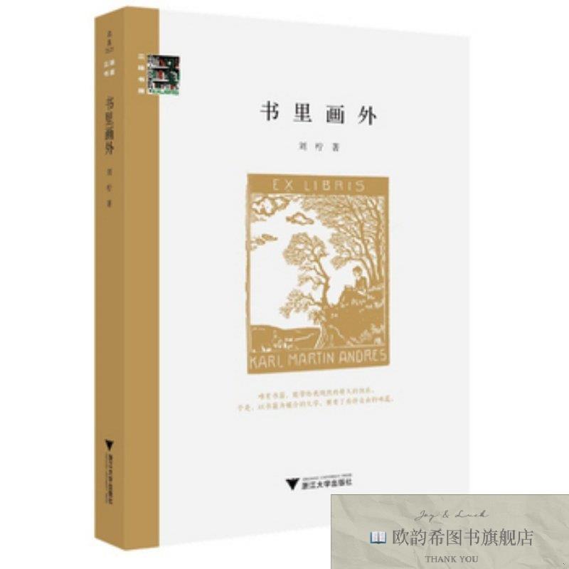 全新正版书里画外刘柠浙江大学出版社