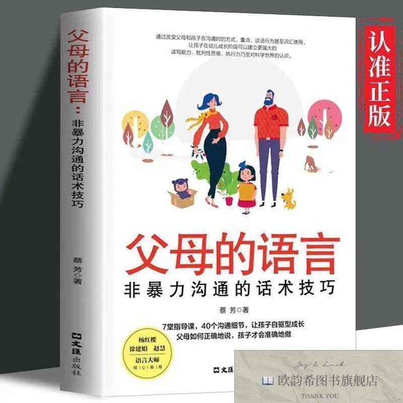全新正版父母的语言:非暴力沟通的父母话术技巧 ,k蔡芳文汇出版