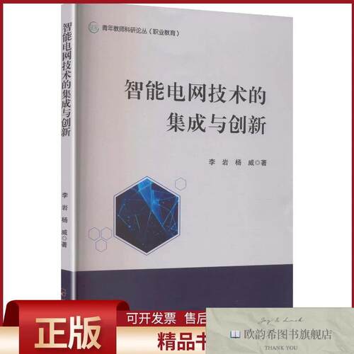 全新正版智能电网技术的集成与创新李岩,杨威著哈尔滨出版社