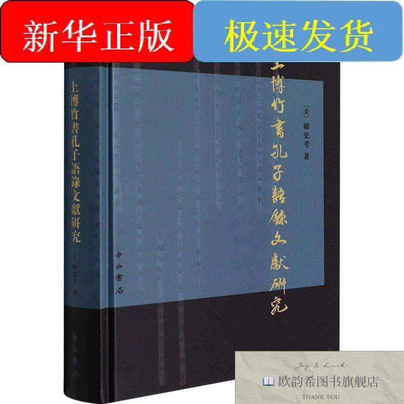 全新正版上博竹书孔子语录文献研究(美)顾史考中西书局