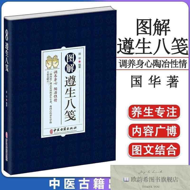 全新正版图解遵生八笺国华著中医古籍出版社