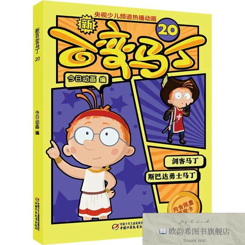 全新正版新百变马丁 20 今日动画 编新华文轩网络书店 正版图书今