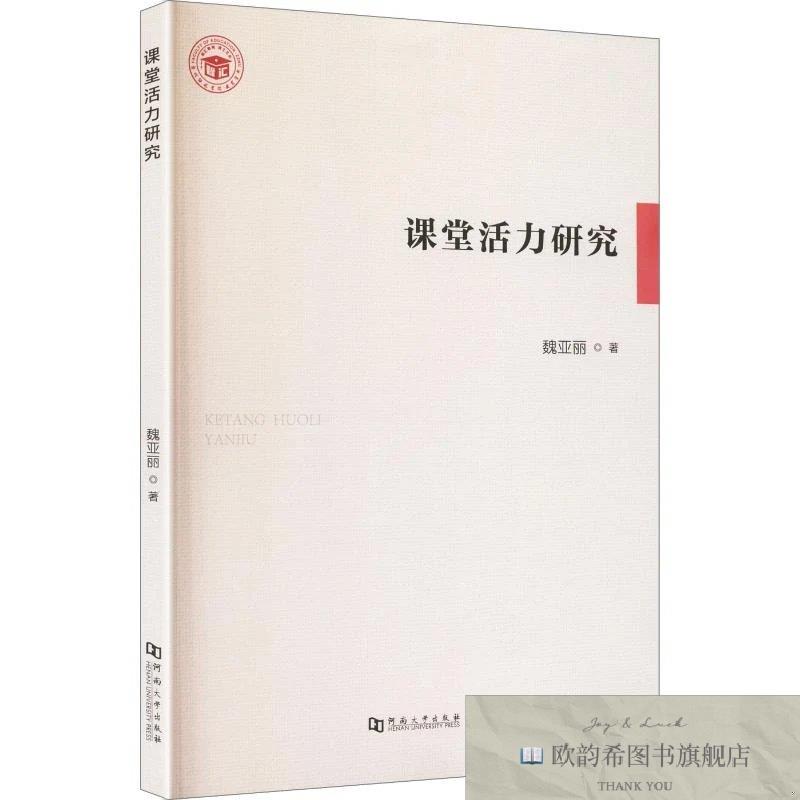 全新正版课堂活力研究 魏亚丽 著新华文轩网络书店 正版图书魏亚