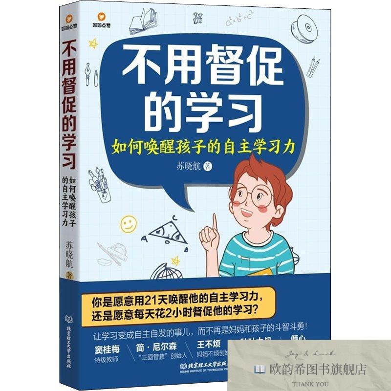 全新正版不用督促的学习 如何唤醒孩子的自主学习力苏晓航北京理