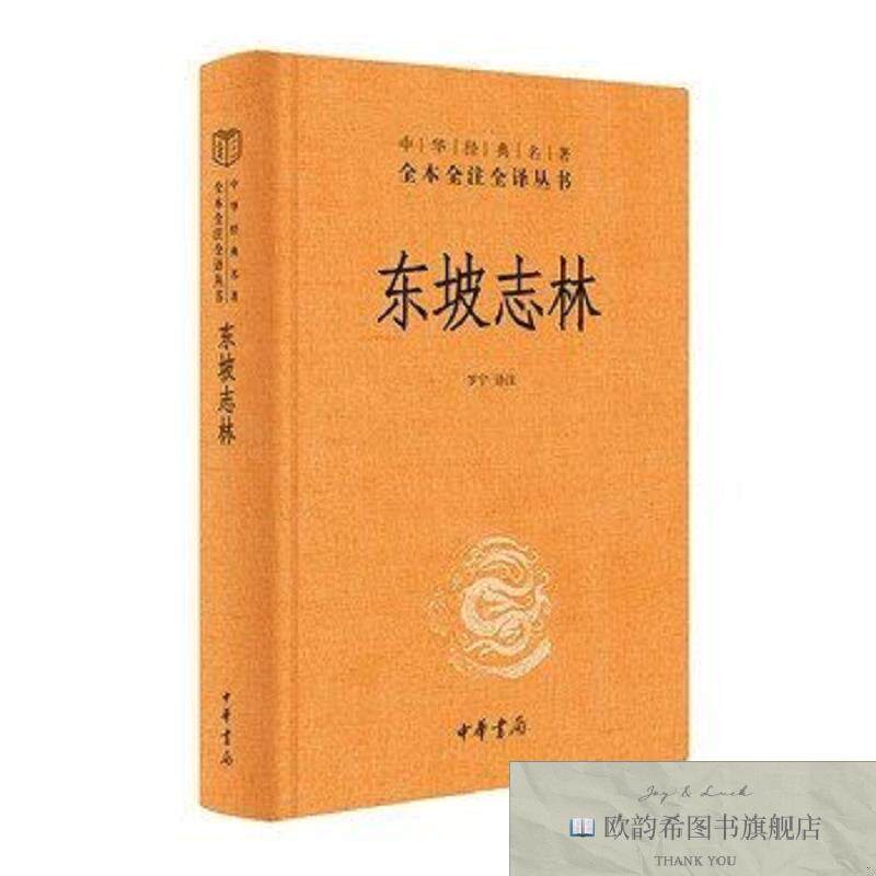 全新正版东坡志林 中华书局三全本 精装 中华经典名著全本全注全