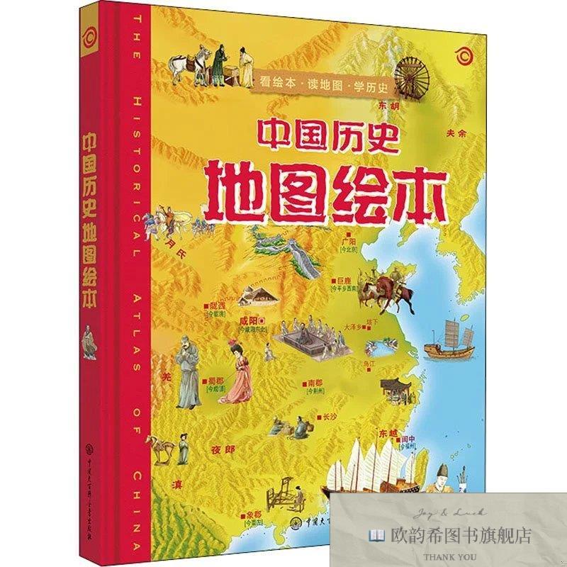 全新正版中国历史地图绘本《中国历史地图绘本》编委会中国大百科