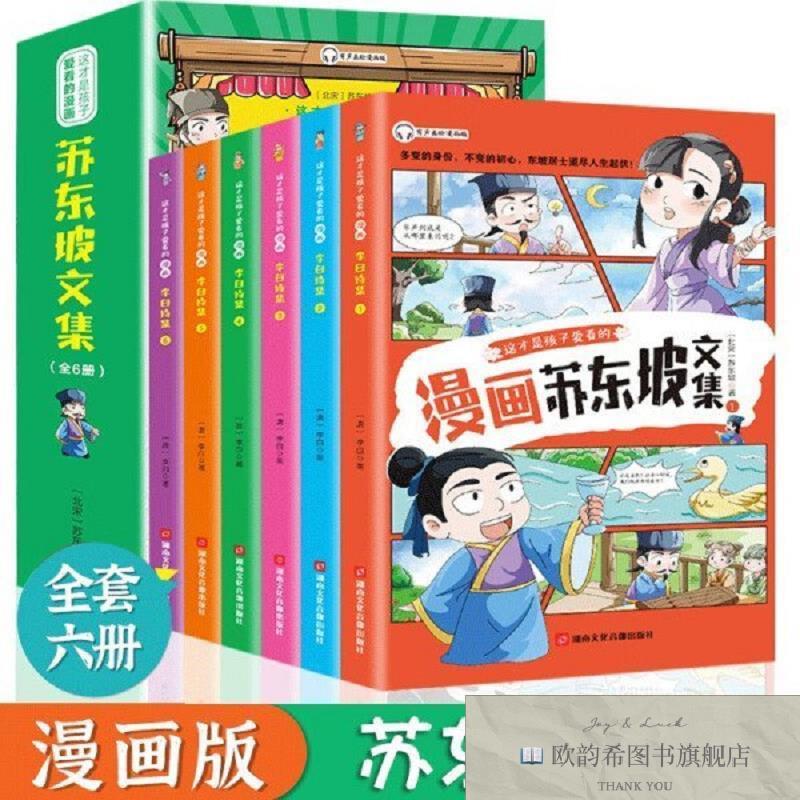 全新正版漫画版苏东坡文集 全6册 这才是孩子爱看的 轻松学唐诗宋