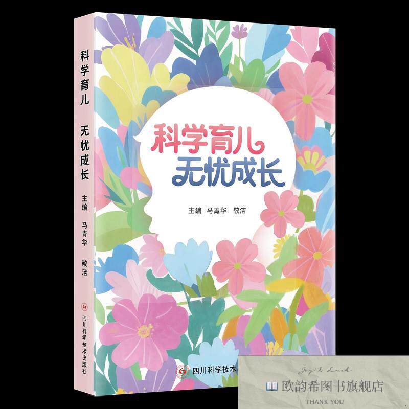 全新正版科学育儿  无忧成长 马青华,敬洁 主编新华文轩网络书店