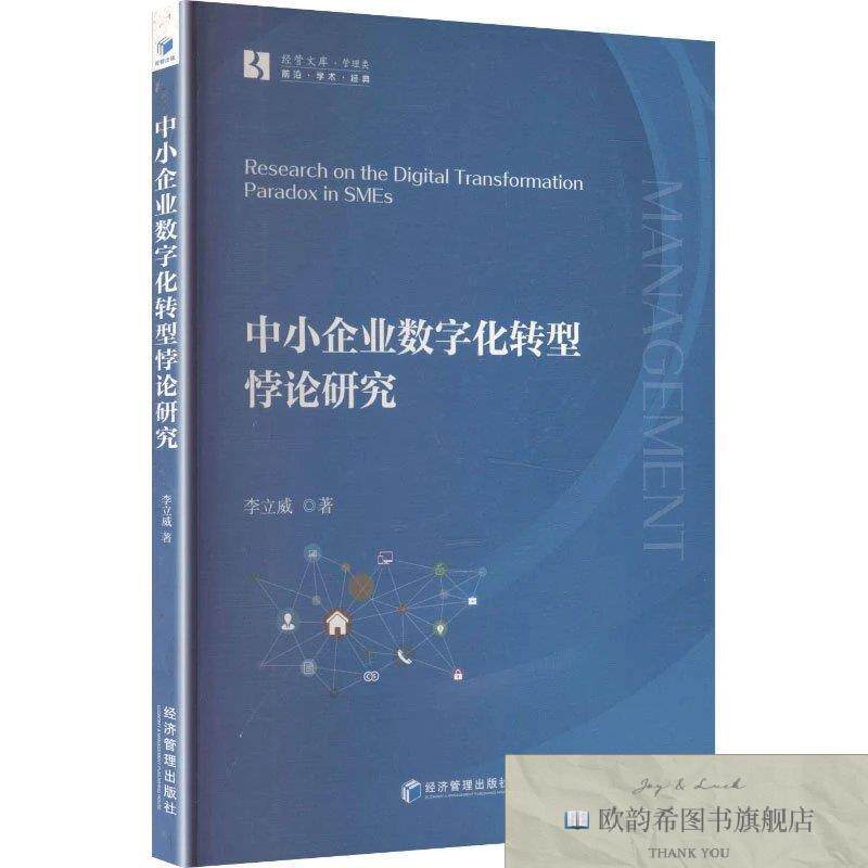 全新正版中小企业数字化转型悖论研究 李立威 著新华文轩网络书店