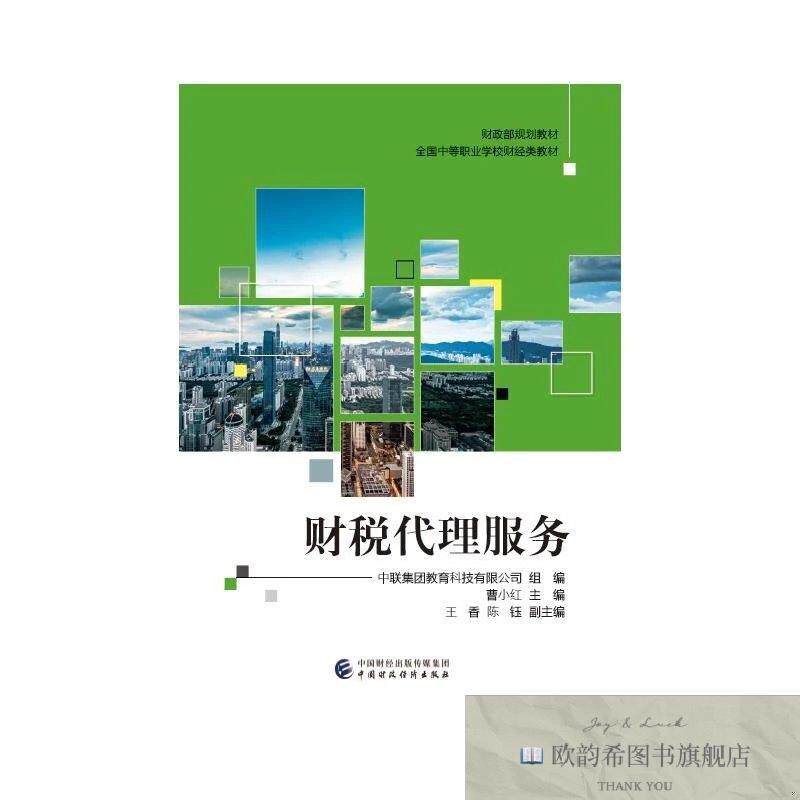 全新正版财税代理服务9787522318059曹小红中国财政经济出版社