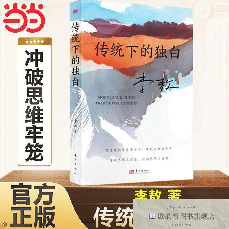 全新正版传统下的独白李敖东方出版社