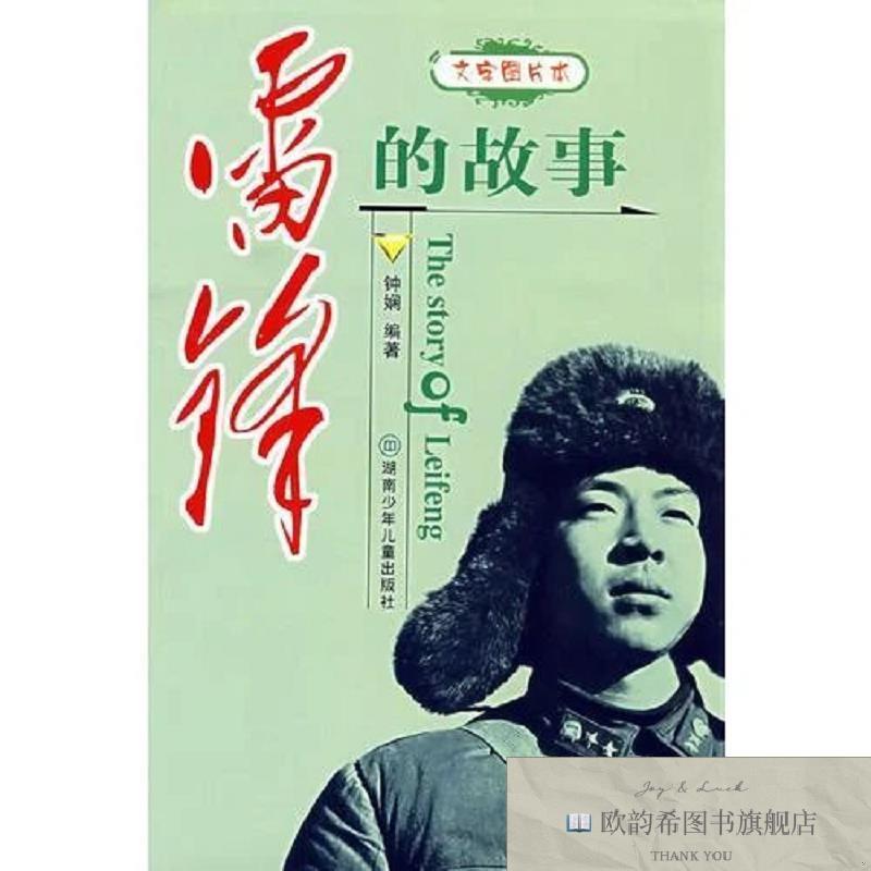 全新正版雷锋的故事:文字图片版钟娴编湖南少儿出版社