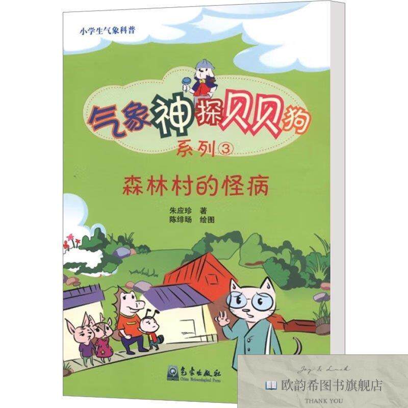 全新正版森林村的怪病朱应珍气象出版社
