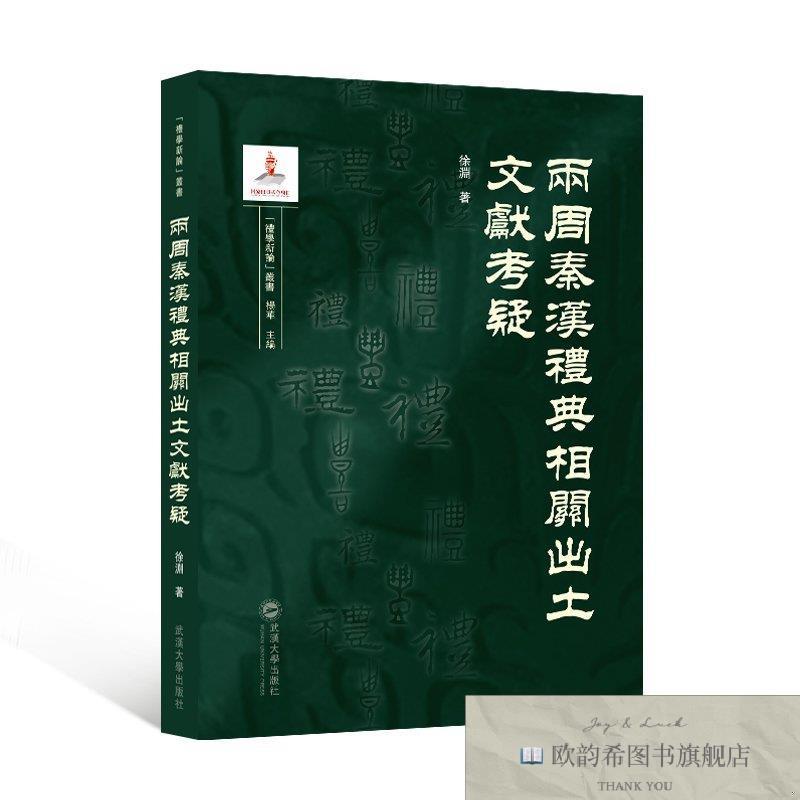 全新正版两周秦汉礼典相关出土文献考疑 徐渊 著徐渊著武汉大学出