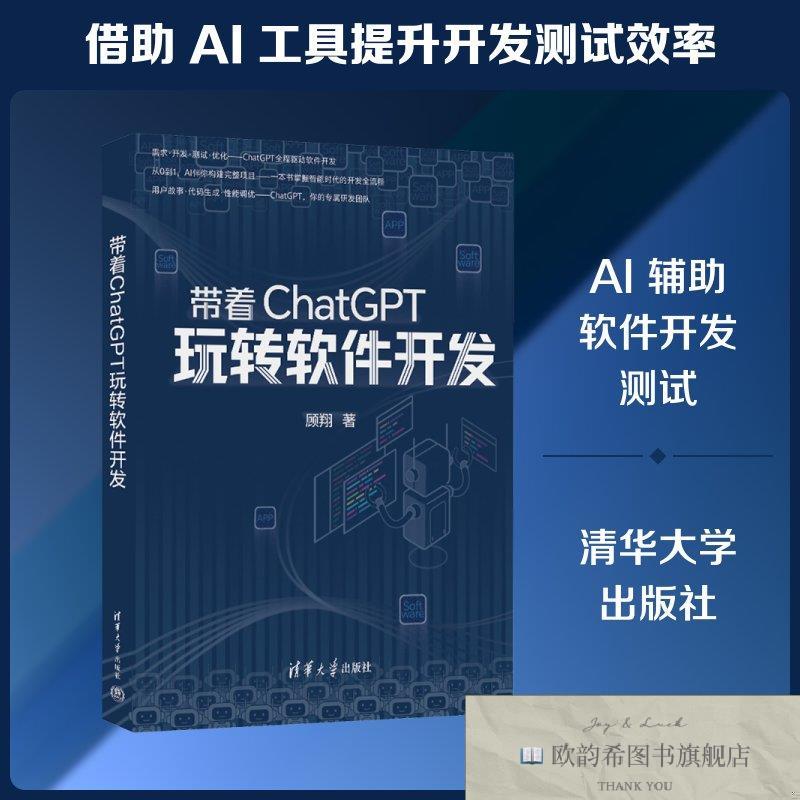 全新正版带着CHATGPT玩转软件开发 顾翔 著 著 9787302711216顾翔