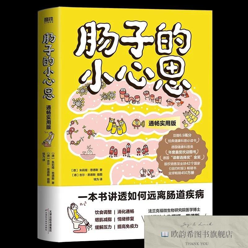 全新正版肠子的小心思[德]朱莉娅·恩德斯天津科学技术出版社