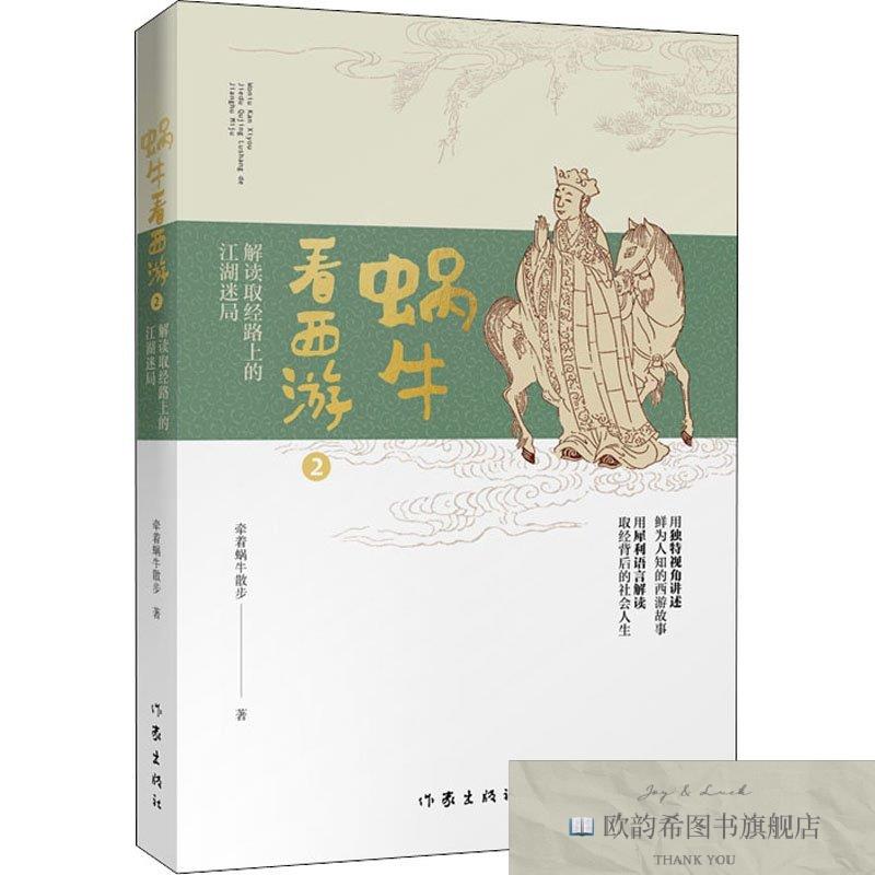 全新正版蜗牛看西游 2 解读取经路上的江湖迷局牵着蜗牛散步作家