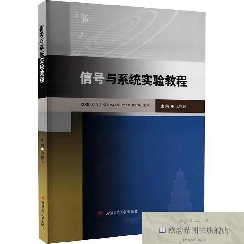 全新正版信号与系统实验教程 王颖民 主编新华文轩网络书店 正版
