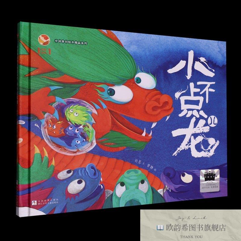 全新正版《小不点儿龙》孙昱著曾静绘浙江少年儿童出版社