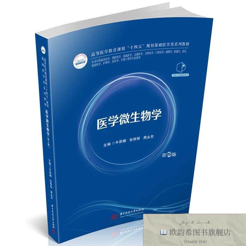 全新正版医学微生物学 牛莉娜,包丽丽,周永芹 主编新华文轩网络书